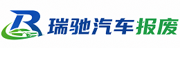 兴安县瑞驰｜汽车报废回收｜车辆正规销户上门拖车